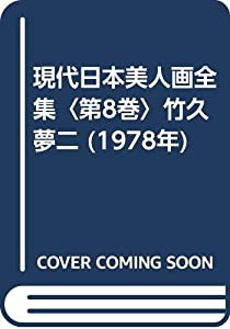 現代日本美人画全集〈第8巻〉竹久夢二 (1978年)(中古品)