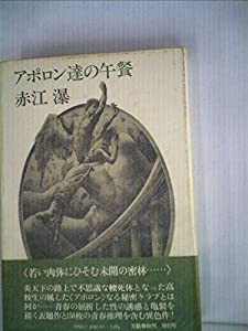 アポロン達の午餐 (1978年)(中古品)