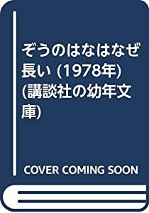 ぞうのはなはなぜ長い (1978年) (講談社の幼年文庫)(中古品)