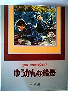 少年少女世界文学全集〈第17巻〉ゆうかんな船長―国際版 (1978年)(中古品)