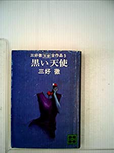 黒い天使 (1978年) (講談社文庫)(中古品)