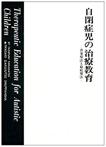 自閉症児の治療教育―音楽療法と箱庭療法 (1977年) (心身障害双書〈11〉)(中古品)