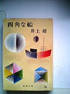 四角な船 (1977年) (新潮文庫)(中古品)