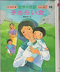 世界の民話〈15〉子さらい女 ほか6へん―アジアむかしばなし (1977年)(中古品)