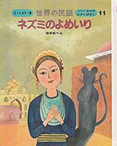 世界の民話〈11〉ネズミのよめいり―アジアむかしばなし (1977年)(中古品)