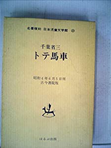 トテ馬車 (1977年) (偕成社文庫)(中古品)