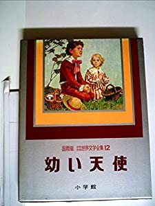 少年少女世界文学全集〈第12巻〉幼い天使―国際版 (1977年)(中古品)