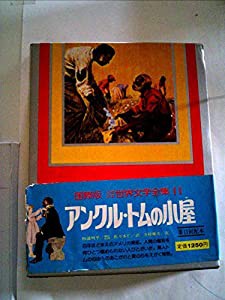 少年少女世界文学全集〈第11巻〉アンクル・トムの小屋―国際版 (1977年)(中古品)