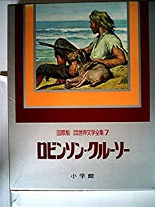 少年少女世界文学全集〈第7巻〉ロビンソン・クルーソー—国際版 (1977年)(中古品)