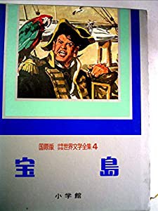 少年少女世界文学全集〈第4巻〉宝島—国際版 (1977年)(中古品)