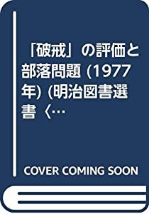 「破戒」の評価と部落問題 (1977年) (明治図書選書〈4〉)(中古品)