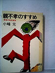 親不孝のすすめ―青春の独立宣言 (1977年) (PHP books)(中古品)