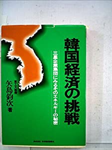 韓国経済の挑戦—三星企業集団にみるそのエネルギーの秘密 (1977年) (NKTビジネス)(中古品)