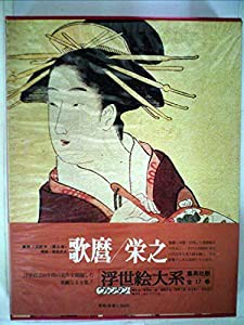 浮世絵大系〈6〉歌麿・栄之 愛蔵普及版 (1975年)(中古品)