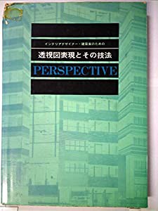 インテリアデザイナー・建築家のための透視図表現とその技法 (1972年)(中古品)