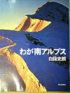 わが南アルプス (1976年)(中古品)