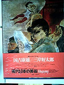 現代日本の美術〈8〉国吉康雄・三岸好太郎 (1976年)(中古品)