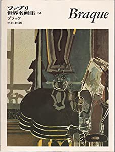 ファブリ世界名画集〈54〉ジョルジュ・ブラック (1970年)(中古品)