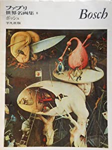 ファブリ世界名画集〈8〉ヒーロニムス・ボッシュ (1970年)(中古品)