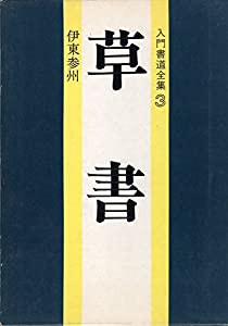 入門書道全集〈3〉草書 (1973年)(中古品)