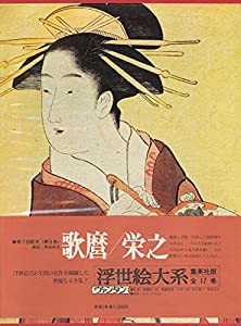 浮世絵大系〈6〉歌麿・栄之 (1973年)(中古品)