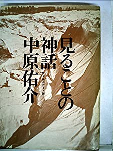 見ることの神話 (1972年)(中古品)