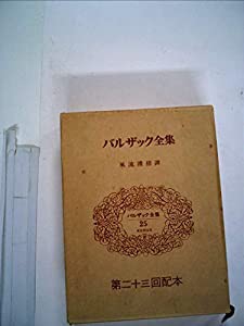 バルザック全集〈第25巻〉 (1975年)(中古品)