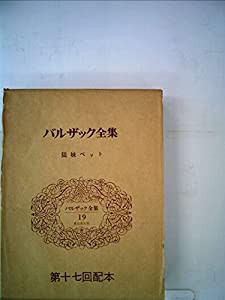 バルザック全集〈第19巻〉 (1974年)(中古品)