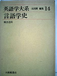 英語学大系〈第14巻〉言語学史 (1976年)(中古品)