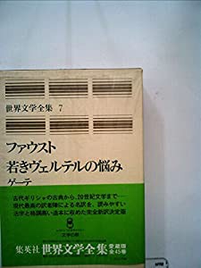 世界文学全集〈7〉ゲーテ (1976年)(中古品)