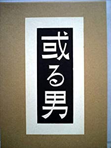 近代文学館〈精選 〔19〕〉或る男—名著複刻全集 (1972年)(中古品)