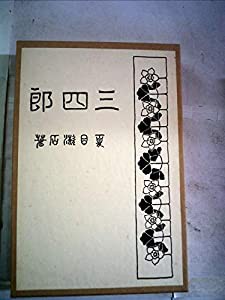 近代文学館〈精選 〔9〕〉三四郎—名著複刻全集 (1972年)(中古品)