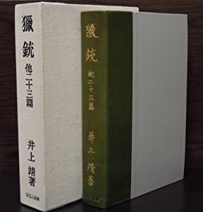 日本名作自選文学館〈〔10〕〉猟銃 (1972年)(中古品)