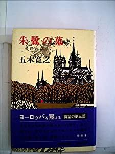 朱鷺の墓 (1974年) (五木寛之作品集〈16〉)(中古品)