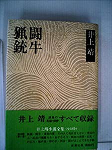 猟銃・闘牛 (1974年) (井上靖小説全集〈1〉)(中古品)