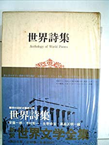 世界文学全集〈第48〉世界詩集 (1972年)(中古品)