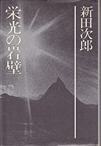 新田 次郎 全集の通販｜au PAY マーケット