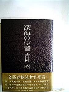 深海の使者 (1973年)(中古品)