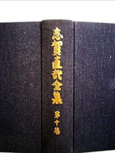 志賀直哉全集〈第10巻〉日記 (1973年)(中古品)