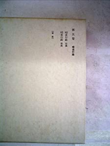 志賀直哉全集〈第5巻〉暗夜行路 (1973年)(中古品)