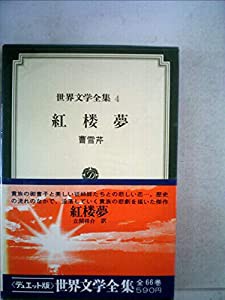 世界文学全集〈第4〉曹雪芹 (1971年)(中古品)