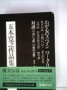 五木寛之作品集〈24〉 (1974年)(中古品)