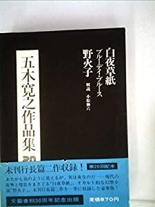 五木寛之作品集〈20〉 (1974年)(中古品)