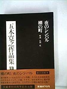 五木寛之作品集〈13〉 (1974年)(中古品)