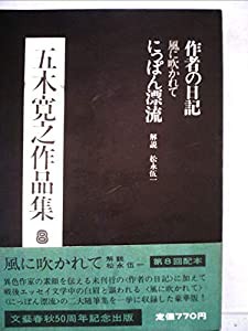 五木寛之作品集〈8〉 (1973年)(中古品)