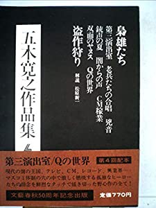 五木寛之作品集〈4〉 (1973年)(中古品)
