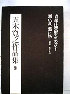 五木寛之作品集〈3〉 (1972年)(中古品)