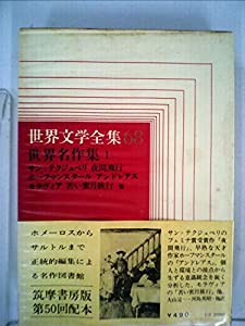 世界文学全集〈第68〉世界名作集 (1968年)(中古品)