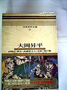 日本文学全集〈37〉大岡昇平―カラー版 (1970年)(中古品)