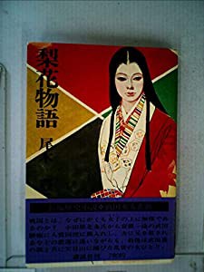 梨花物語 (1976年)(中古品)